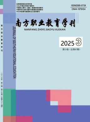 南方职业教育学刊杂志